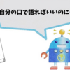 【日記】僕の代わりにChatGptくんに語らせる
