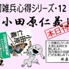 三河雑兵12「小田原仁義」刊行！