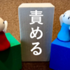 夫・妻を責めたくなった時に考えるべきこと