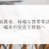 総務省、極端な携帯電話端末の安売り規制へ　稗田利明