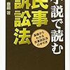 小説で読む民事訴訟法の感想、わかり易い！？難しい！？