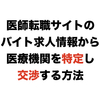 医師転職サイトのバイト求人情報から医療機関を特定し交渉する方法