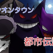 オカルト考察 ポケモンのシオンタウンにまつわる怖い都市伝説 私の名前はジロギン