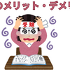 【Q＆A】中学受験、兼塾のメリット・デメリット