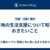 被災地の生活支援について知っておきたいこと