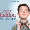 家族愛が詰まった「ヤング・シェルドン」シーズン７まで観終わった感想。喪失感との向き合い方を書いてみるよ。