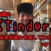 話題の【Tinder】で未来の彼女を探してみた話。part1