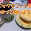 【いつでも朝マック】エッグマフィンを作って食べよう