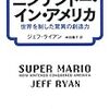 マリオが好きだった人は必読！〜ジェフ・ライアン『ニンテンドー・イン・アメリカ』