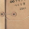 アイデアしりとりって知っていますか？「∞（むげん）アイデアのつくり方」