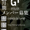 GL Academy(acGL)7月期メンバー募集