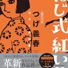 『ねじ式 紅い花 漫画アクション版 つげ義春カラー作品集』