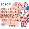 2020年、つらい年だったけど、出逢えたことに感謝！      