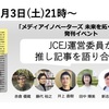 12/3「メディアイノベーターズ」発刊記念イベント、運営委員の推し記事を語り合う