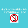 子どものスマホについて。どう制限をかけるか悩み中です。