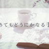 溜めてもどうにかなる手帳