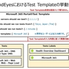 ThousandEyesにおけるTest Templateの設定方法と挙動の整理