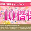 ≪楽天トラベル≫ポイント10倍保障キャンペーン