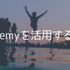 Udemyはかなり使えるオンライン学習サービスだ！