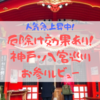 人気急上昇中！厄除けにオススメ！神戸・八宮巡りのすべて【体力に自信がない初心者もOK】