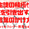 生徒の積極性を引き出す言葉のかけ方