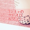 ゴンチャのタピオカミルクティー
