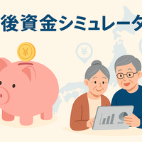 老後資金シミュレーター
