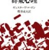 『群衆心理』ル・ボン