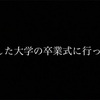 【KUSO記事①】中退した大学の卒業式に行ってきた話