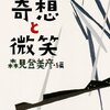 奇想と微笑―太宰治傑作選/森見登美彦~DAZAIは割とお茶目さんなのである~