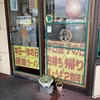 袋井市、一休。19日は一休の日、ラーメン400円！金曜日は餃子も安い！一休サン！