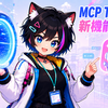 2026年最新！Claude Managed AgentsにMCP Tunnels追加 企業AIエージェント安全活用法