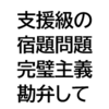 小1：支援学級の宿題。特性と完璧主義のサポートが難しい。宿題の形や量を調整している話。