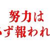 【乱高下と激動の時代】絶望の中にも希望はある【努力は必ず報われる】