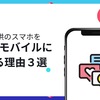 【保存版】子供のスマホは楽天モバイルにするべき理由３選