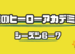 僕のヒーローアカデミア６−７のまとめと感想