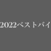 【ベストバイ2022】カメラブロガーが買ってよかったもの