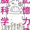 記憶を定着させる３つのポイントとは？『記憶力の脳科学』