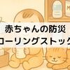 赤ちゃんの防災グッズは“普段使い”で揃える！新米ママのローリングストック実践リスト