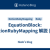 EquationBlock: NotionRubyMapping 解説 (29)