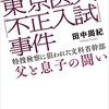 東京医大「不正入試」事件　特捜検察に狙われた文部省幹部　父と子の戦い（読書記録）