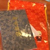 【来た！】例の日蓮宗のアプリからついに記念品が届きました‼️【御朱印帳】【御首題帳】【御朱印帳袋】
