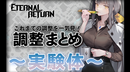 【エターナルリターン】［実験体②］調整履歴まとめ【最終更新：10/1パッチ8.7】