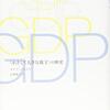 ▼『GDP』ダイアン・コイル