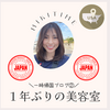 一時帰国②1年ぶりの美容室
