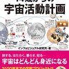 図解でわかる 14歳からの宇宙活動計画