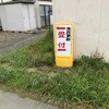 平日に運転免許更新に行ってきました（滋賀・守山編） - 流れと所要時間の写真レポート