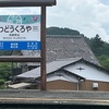 和銅黒谷駅に寄り「阿佐美冷蔵 金崎本店」でかき氷を！最後は焼肉(*´∀｀)