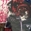 ニンジャスレイヤー。キョート殺伐都市1　ザイバツ強襲！ 感想①　やっべ！これむしろより面白くなってる