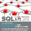 「データ集計・分析のためのSQL入門」 まとめ